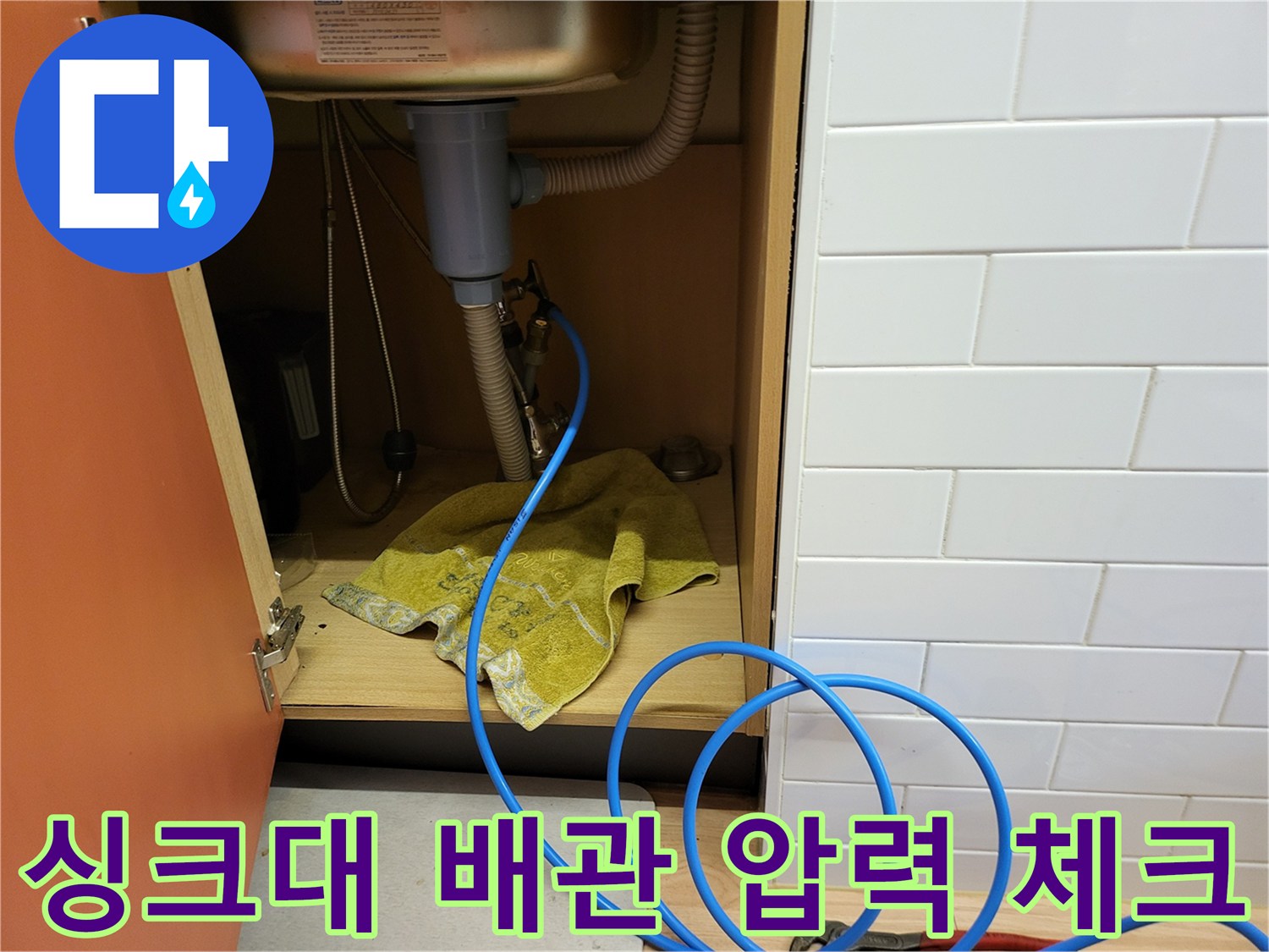 싱크대-배관-연결-부위-정밀-누수-진단-중