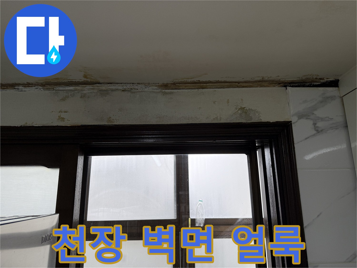물샘-증상이-나타난-천장-벽면-접합부