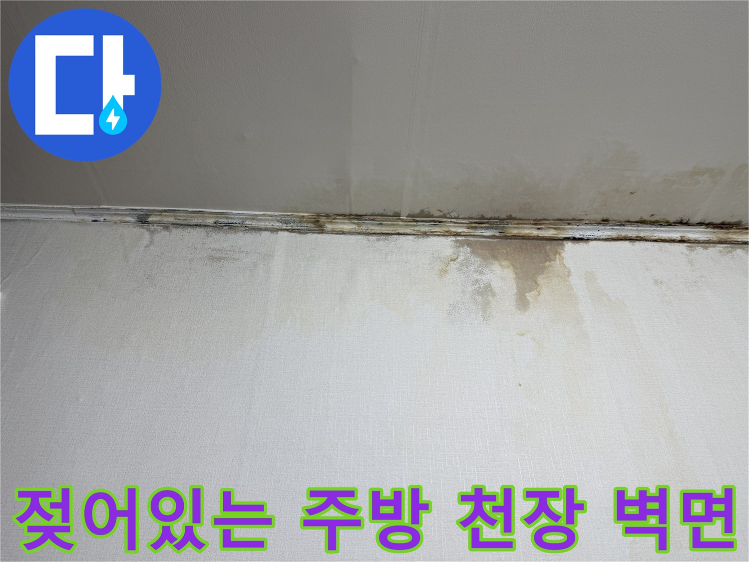 물샘으로 인해-변색된 천장과 벽면 하단부