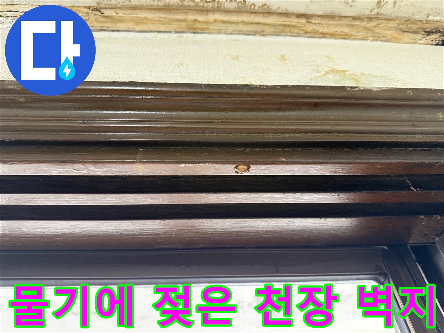 습기로 인해 변색되고 들뜬 창틀 위쪽 마감재