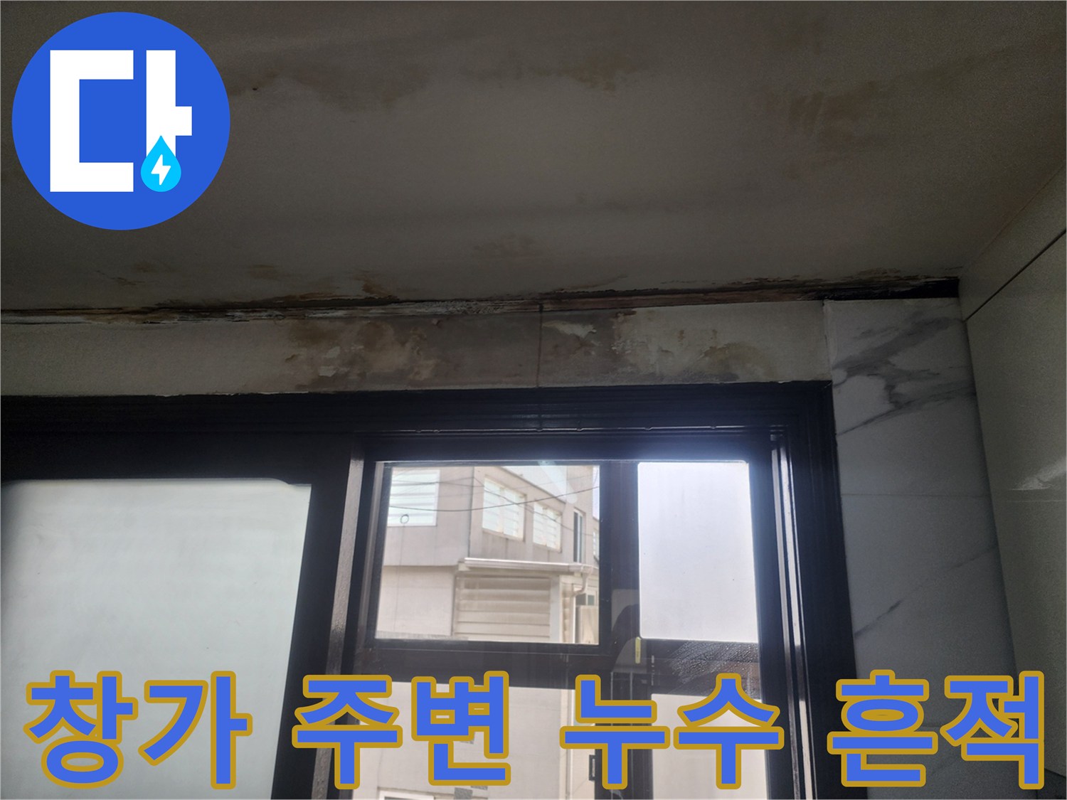창문 상단 천장의 습기 및 얼룩 상태