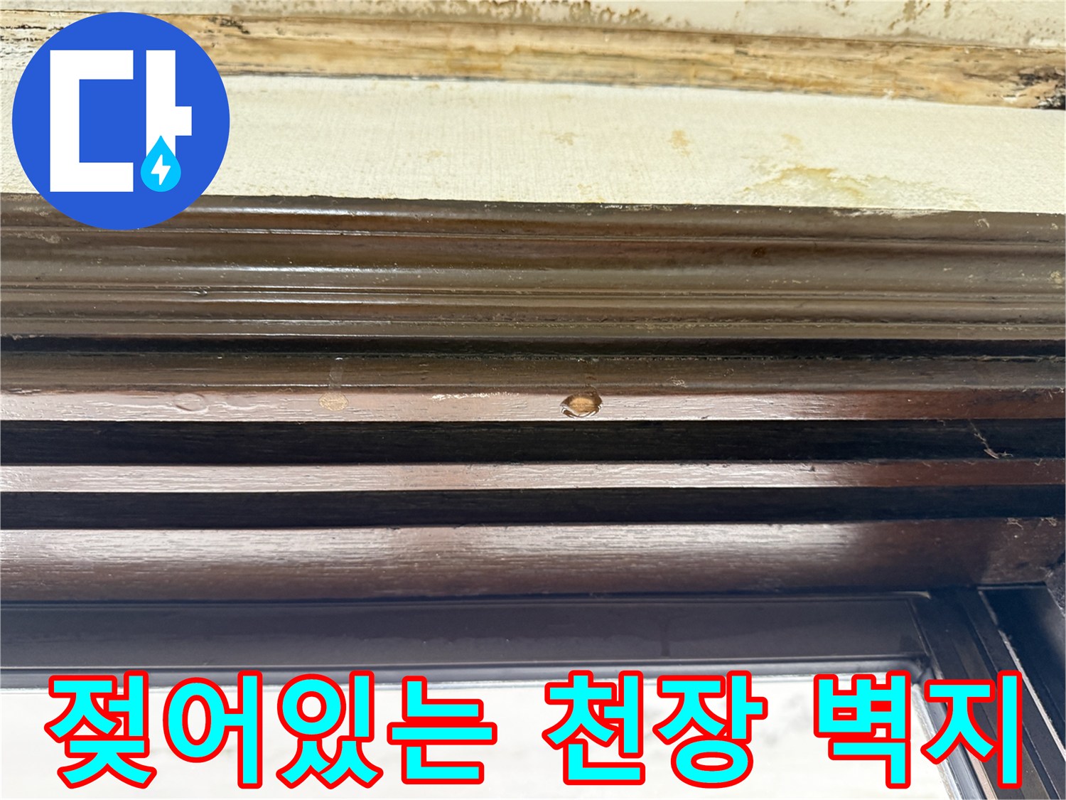 창틀 상단-벽지 변색 및 젖음 현상