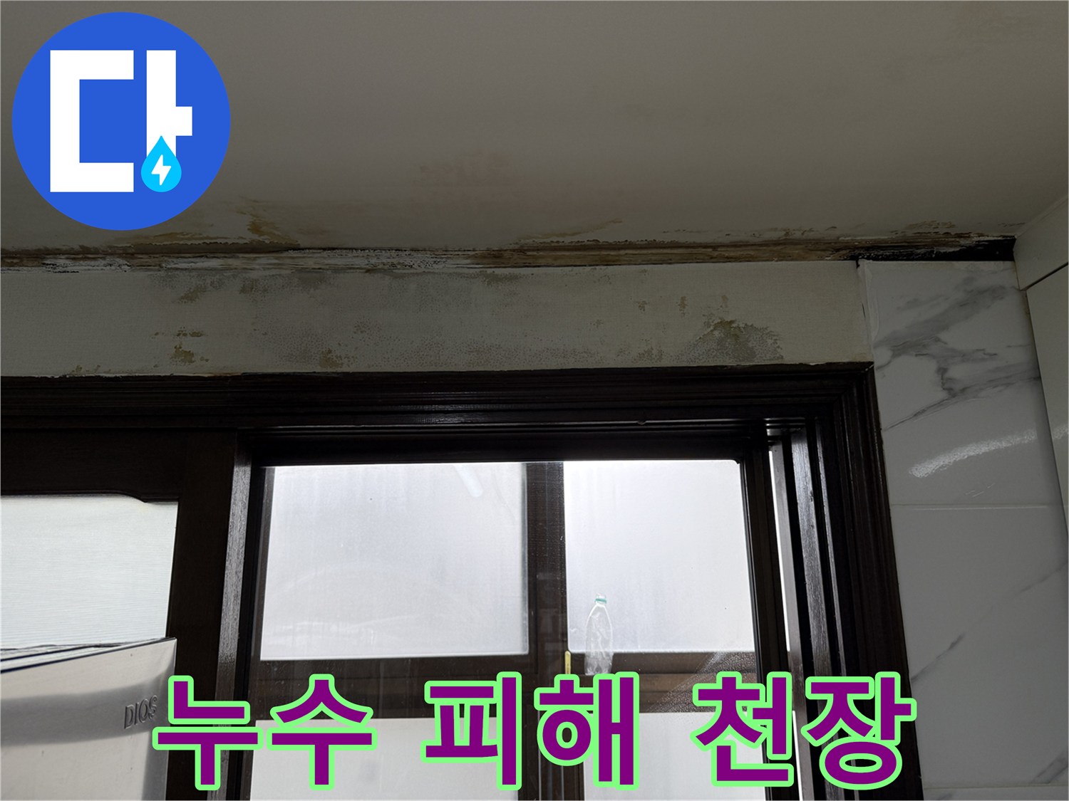 천장-가장자리-물샘-및-변색된-부위