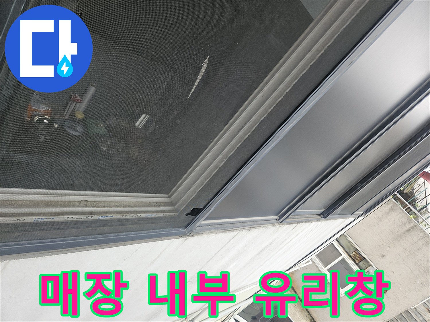 물샘 확인을 위해 촬영한 매장 창틀 부분