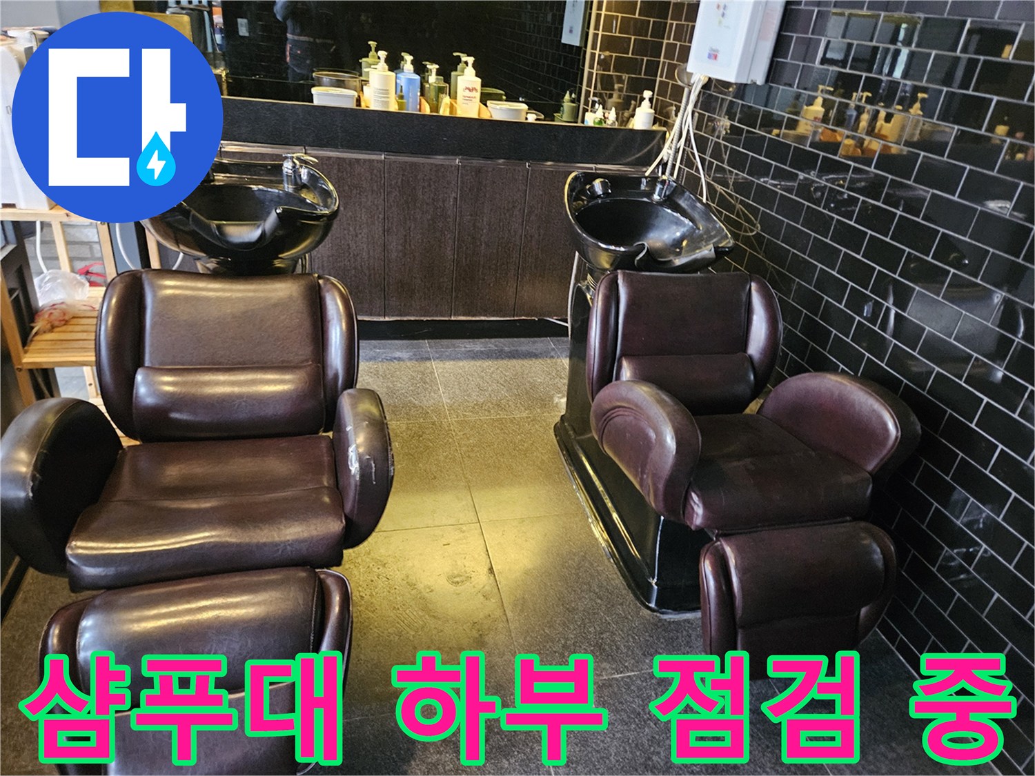 미용실-내부-샴푸대-하단-설비-점검