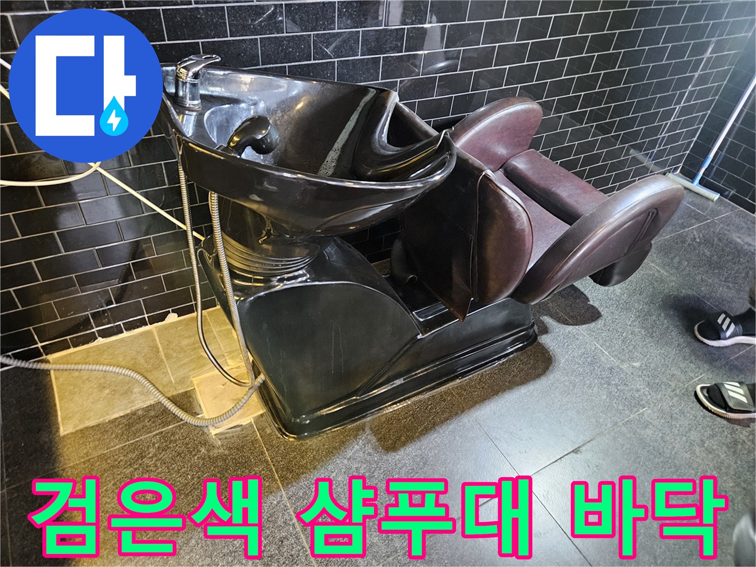미용실-샴패대-하부-배관-상태-확인