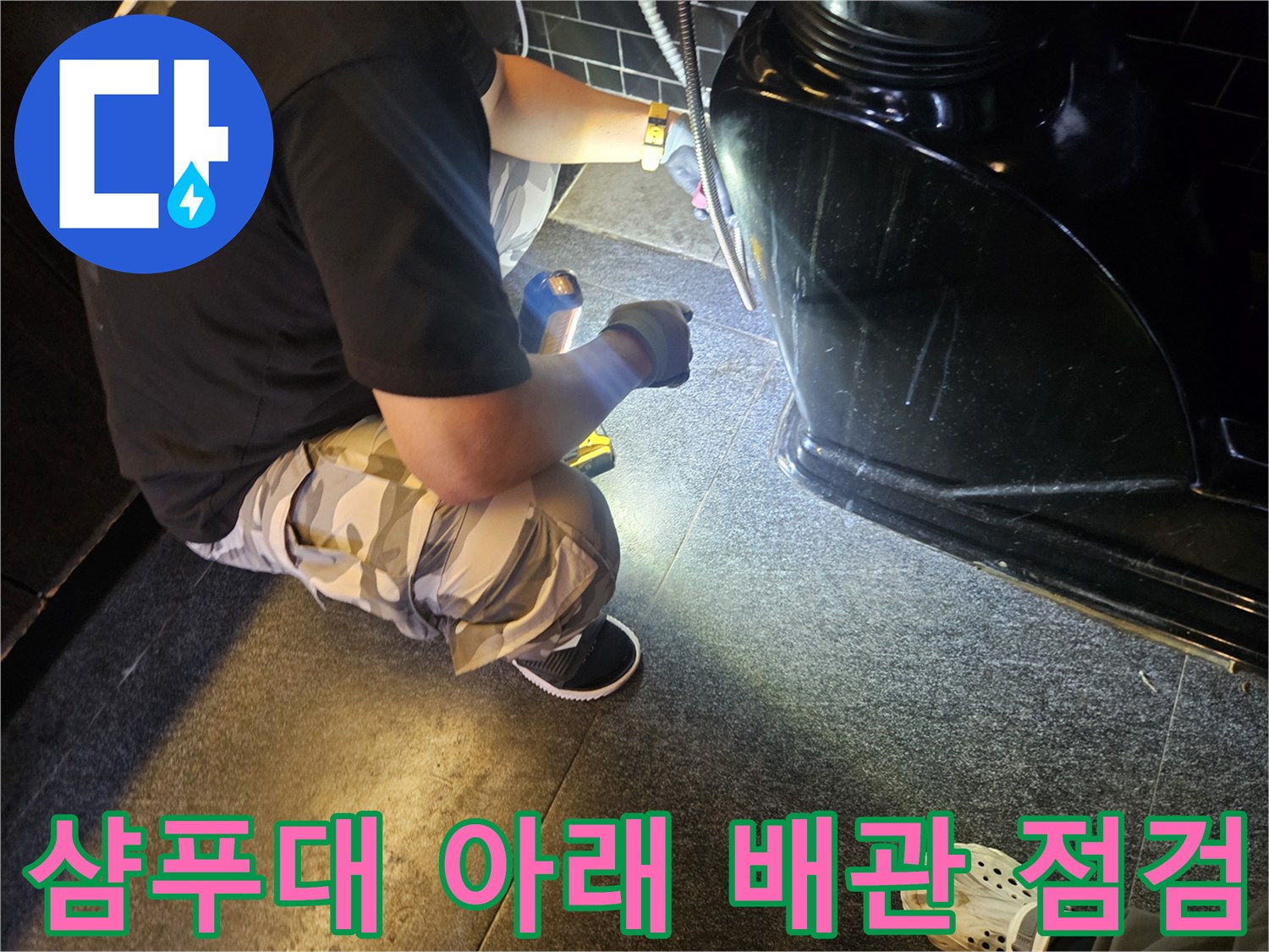미용실-샴푸대-하부-배관-누수-지점-조사