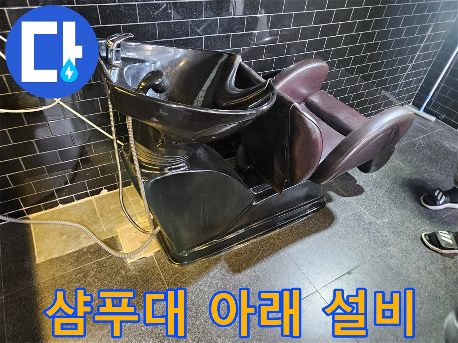 미용실-설비-하부-배관-누수-탐지-현장