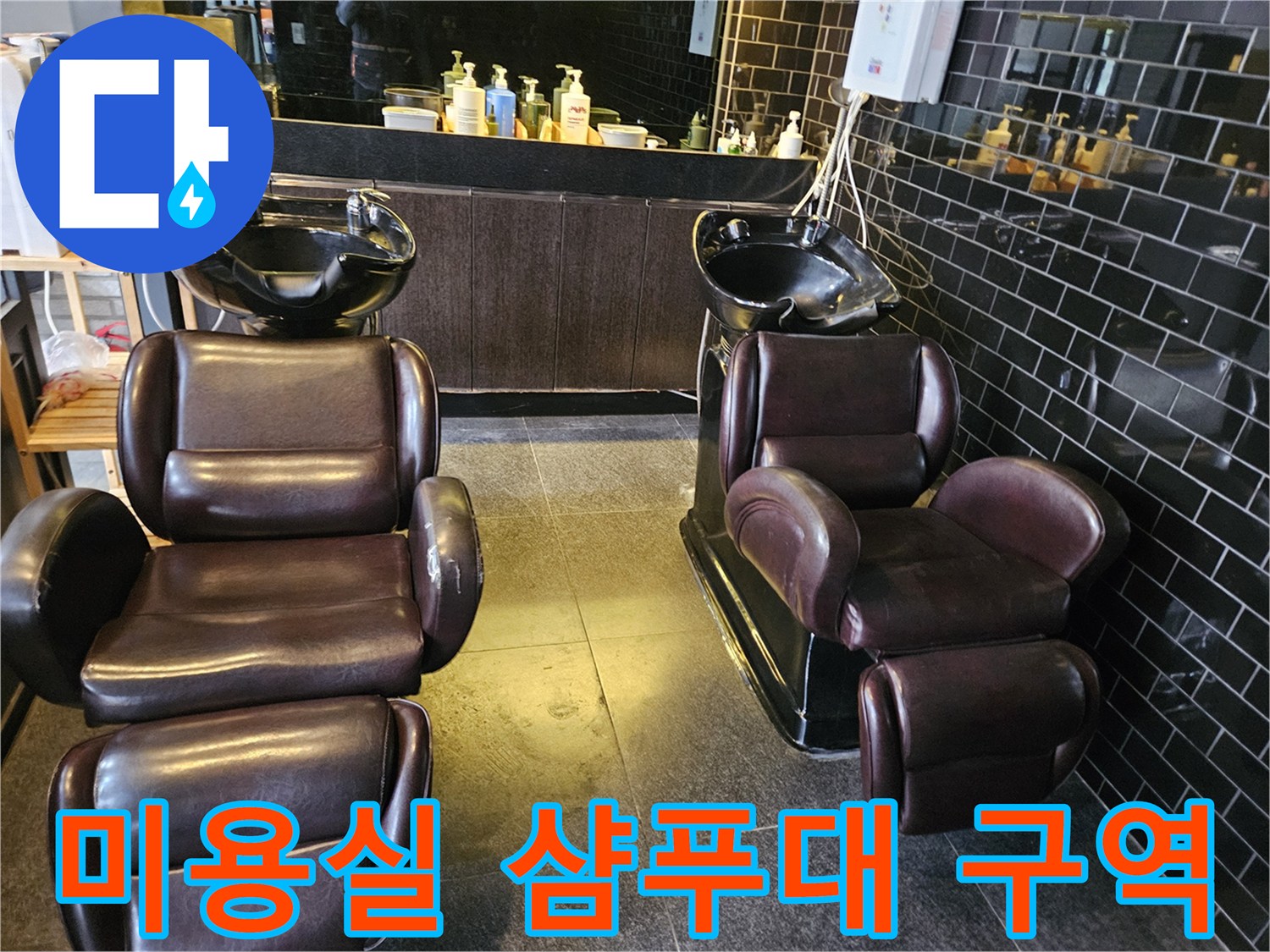 부천 미용실 내 설치된 샴푸대와 세면 시설 전경