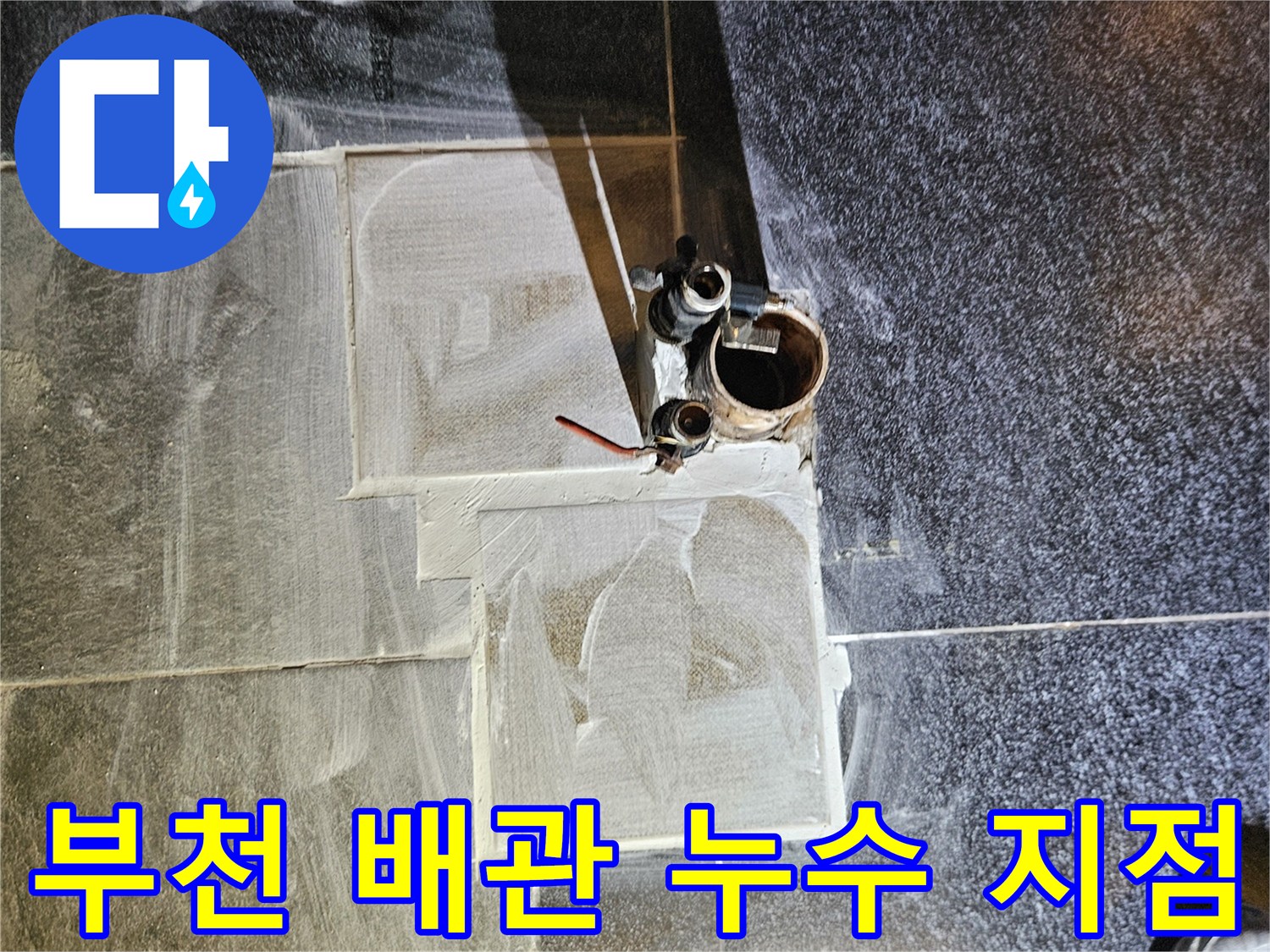 부천 역곡동 미용실 샴푸대 아래 온수 배관 파손 부위