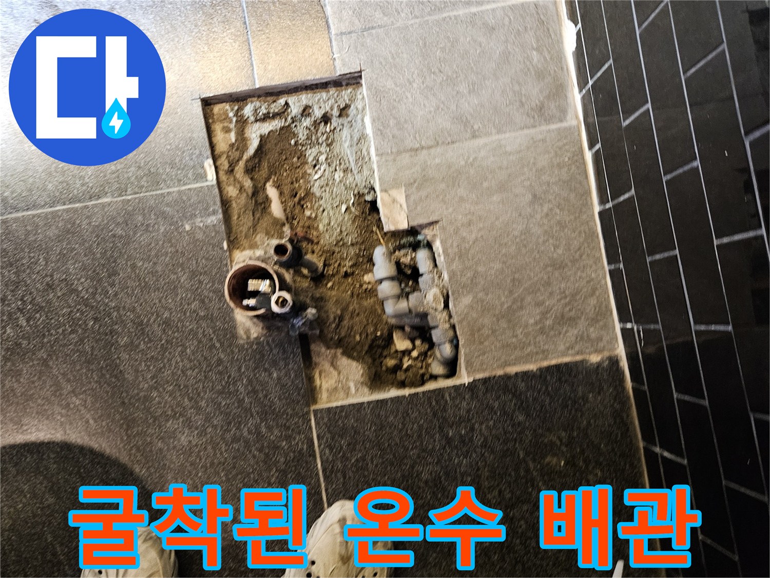 부천-역곡동-미용실-온수-배관-굴착-현장
