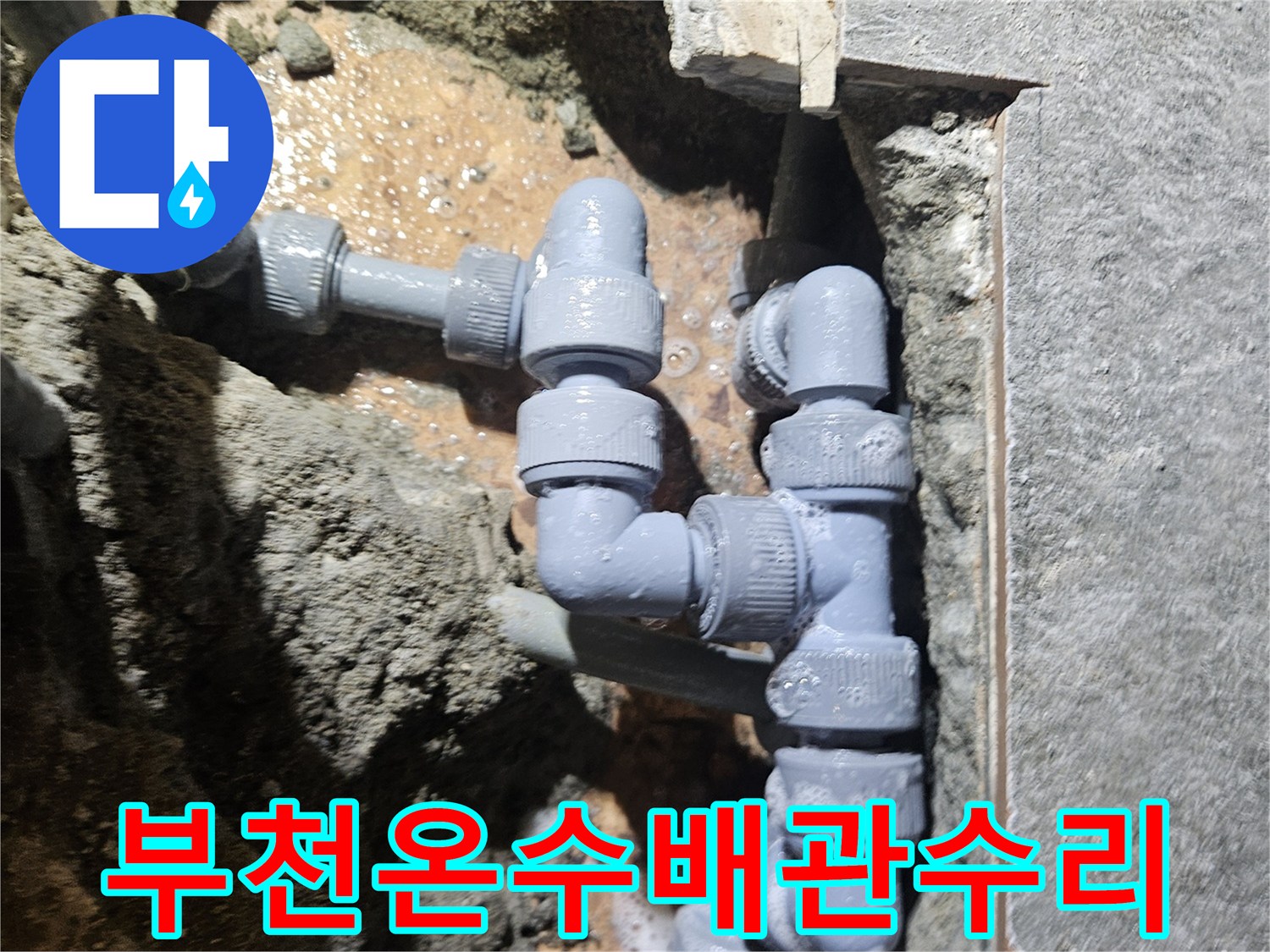 부천-역곡동-상가-온수-배관-교체-현장