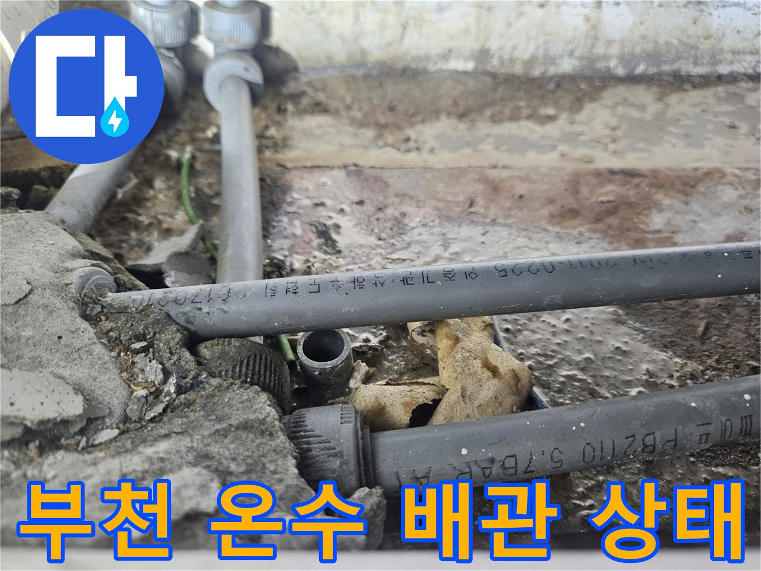 부천-역곡동-상가-온수-배관-노후-상태-확인