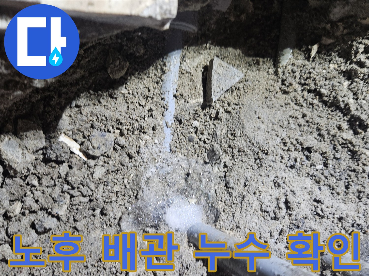 부천 역곡동 현장-온수 배관의 부식과 균열로 인한 물샘 증상