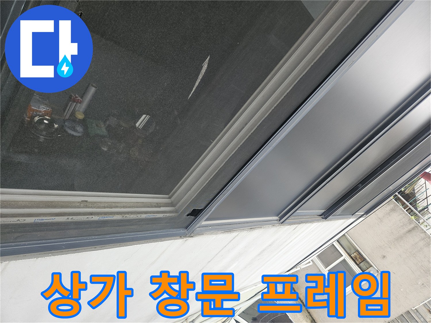 상가 내부 창틀 - 창면 주변의 모습입니다.