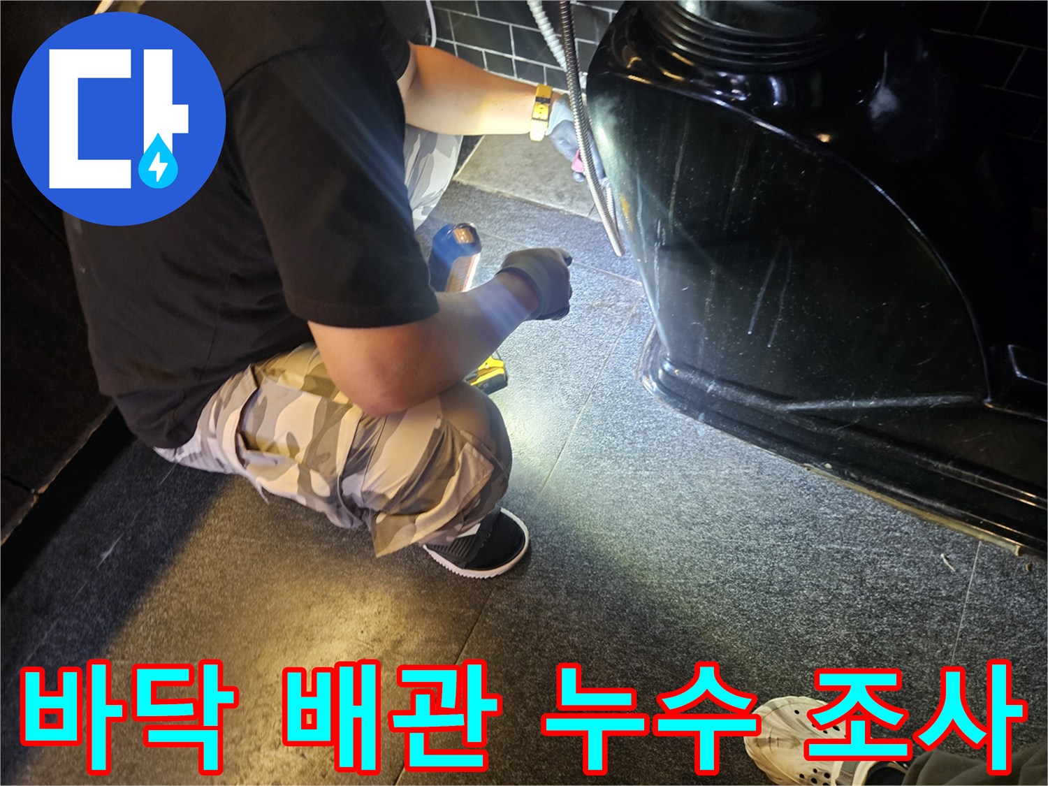 샴푸대-하부-배관-누수-지점-정밀-진단