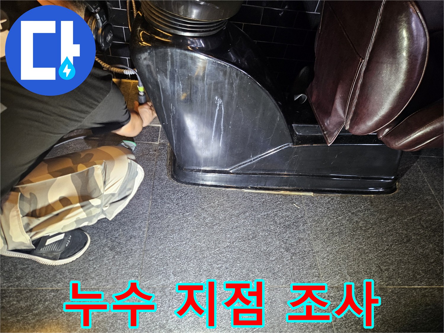 샴푸대-하부-배관-주변-육안-조사