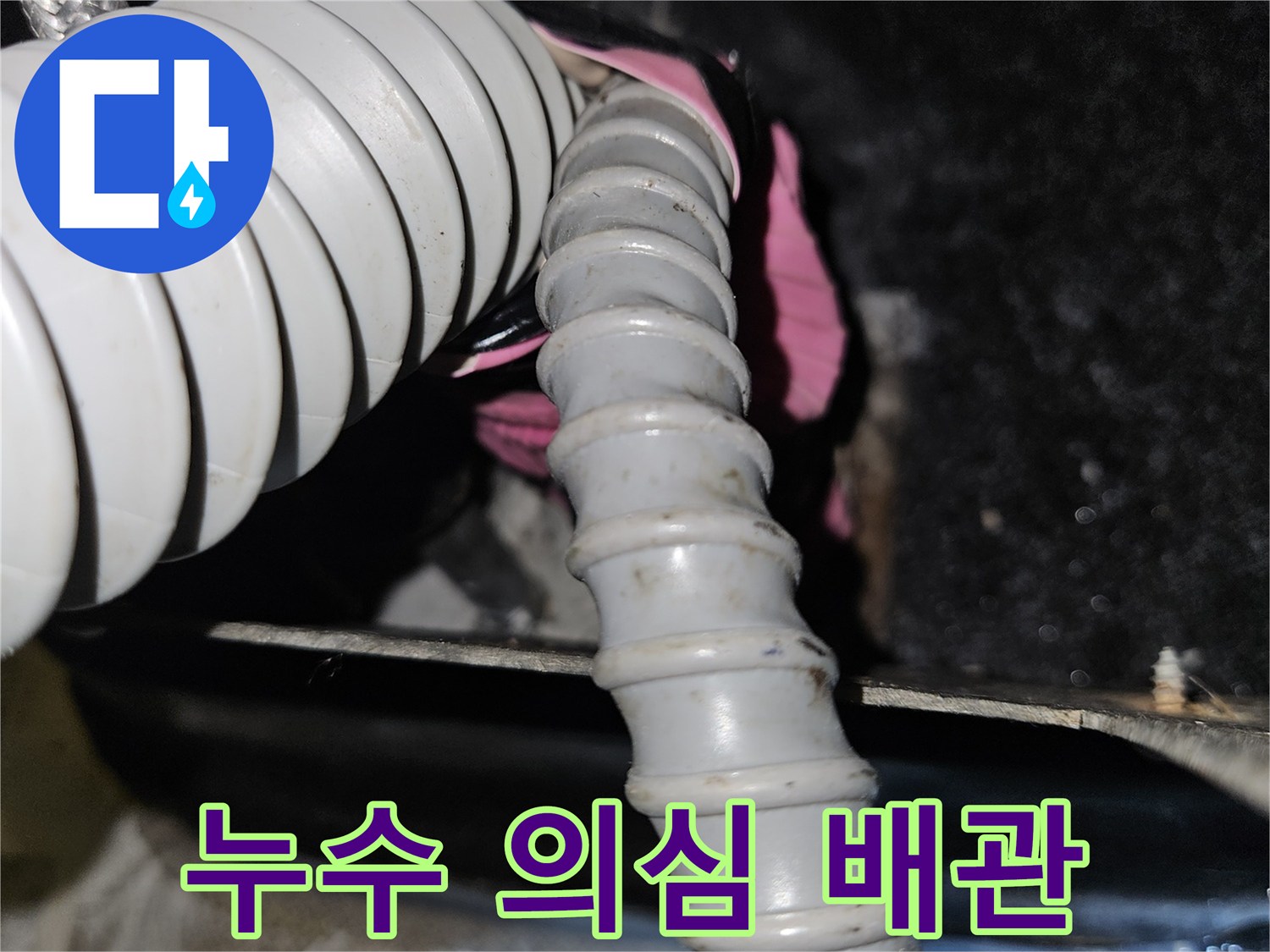 샴푸대 하부-연결된 온수 주름관 구조