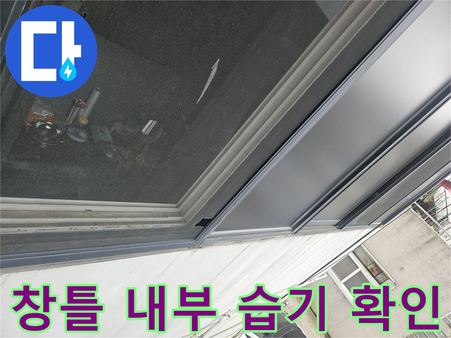 유리창 프레임-상태 모니터링