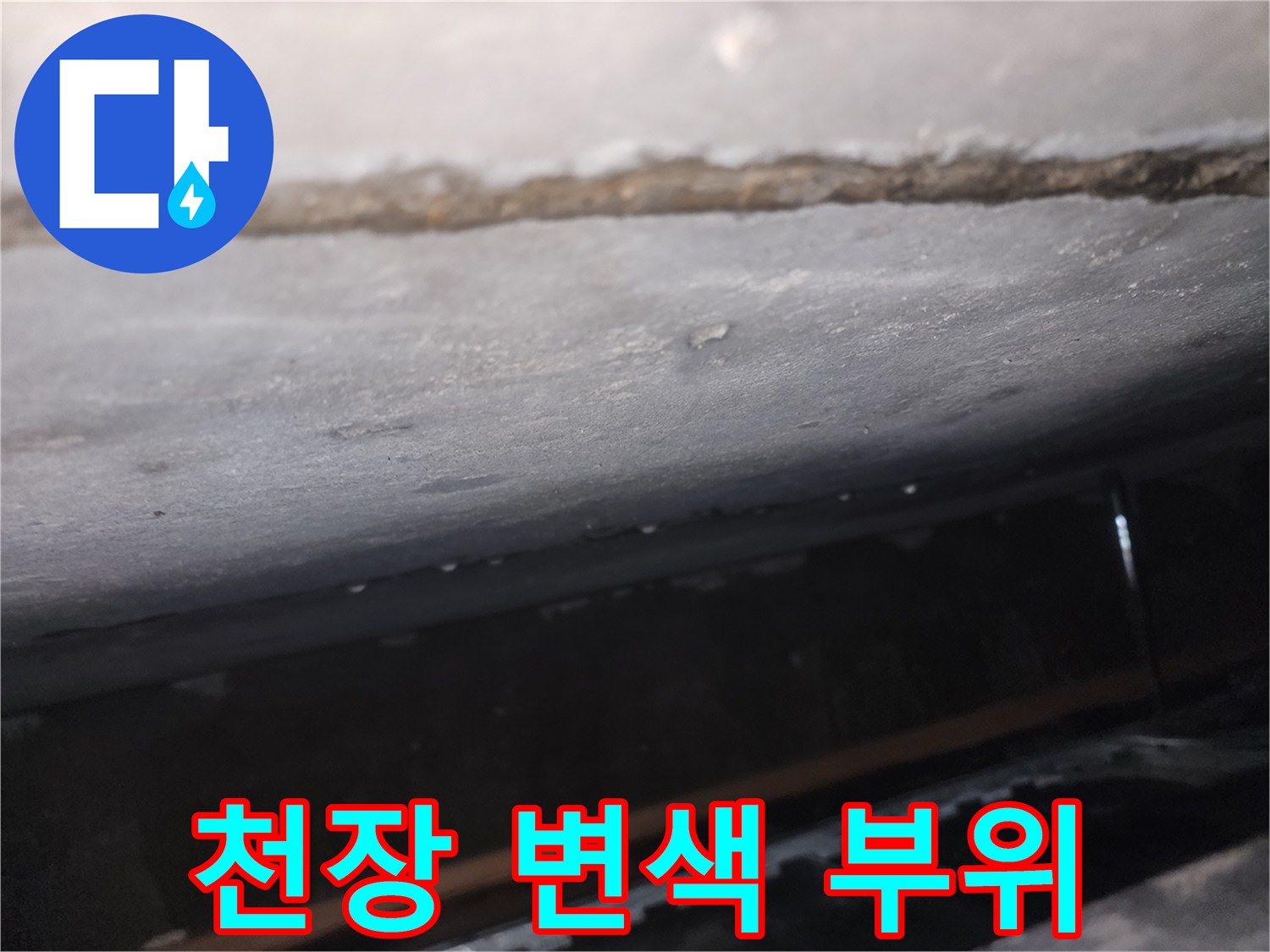 누수로-인한-천장-테두리-변색-상태