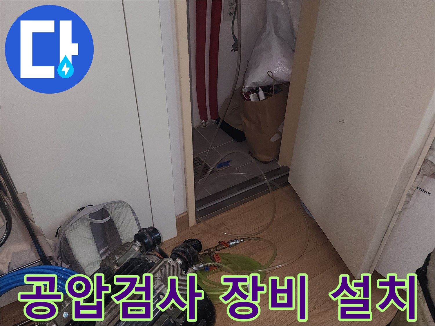 보일러 배관 점검을 위한-공압 검사기 설치 모습