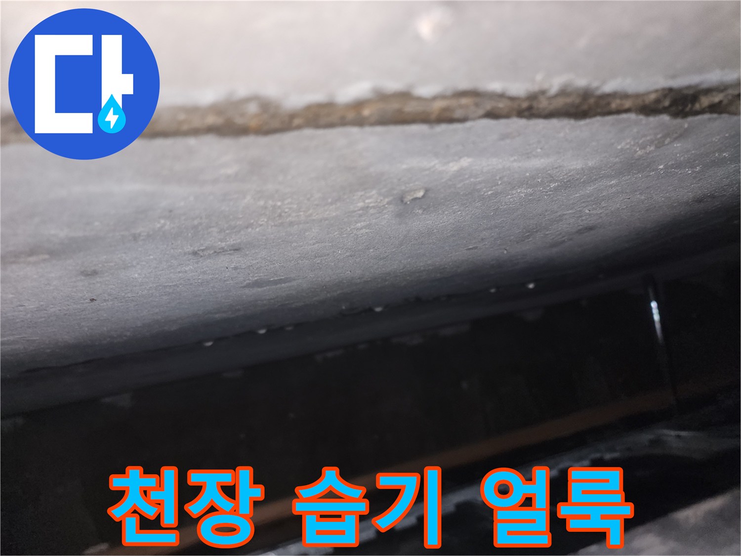 습기로-인해-변색된-천장-마감재