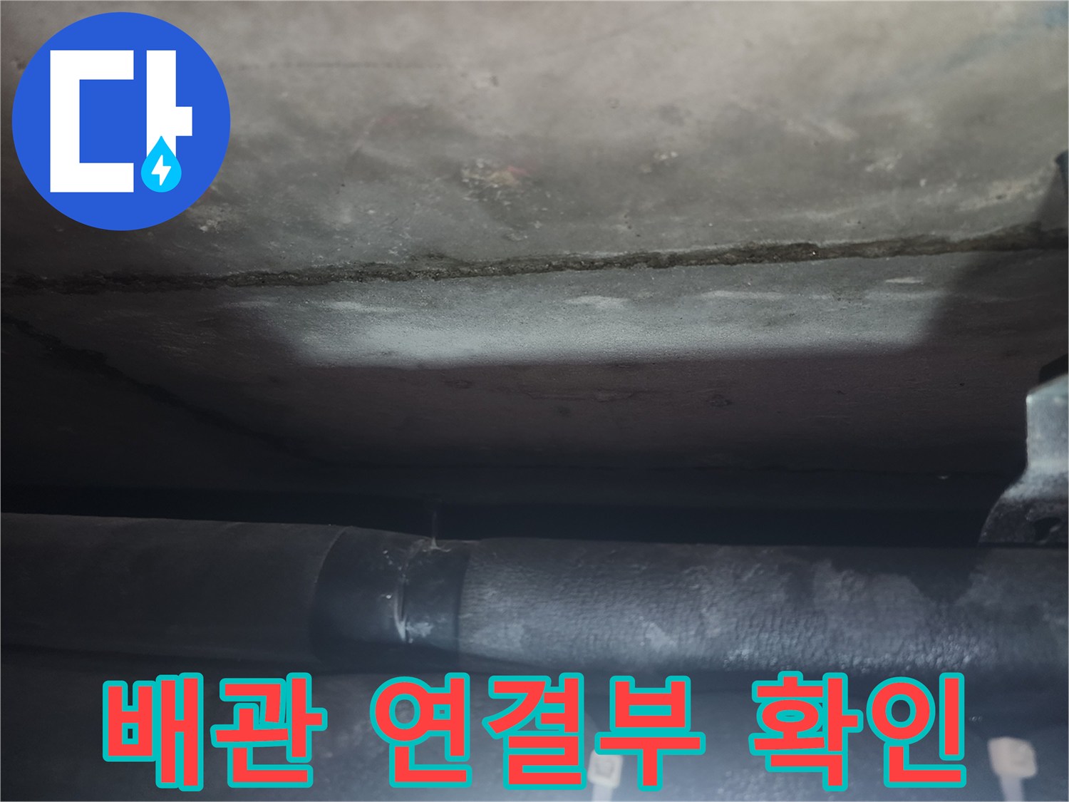 천장-배관-연결-부위-누수-여부-정밀-확인