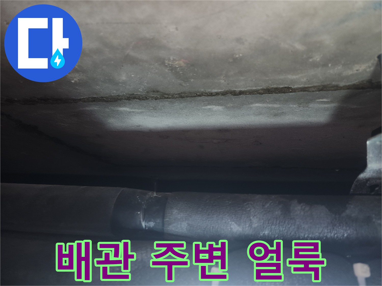 천장-배관-주변의-습윤한-흔적-및-얼룩