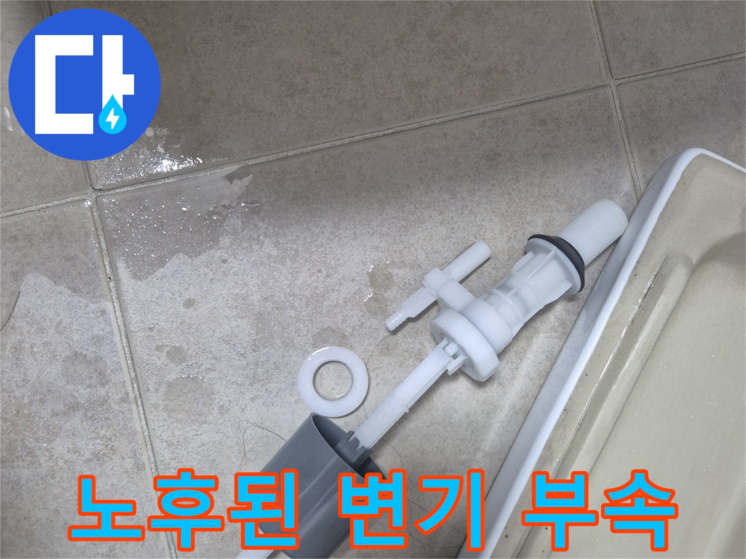 변기 물탱크에서 꺼낸 낡은 필밸브와 플러시 밸브
