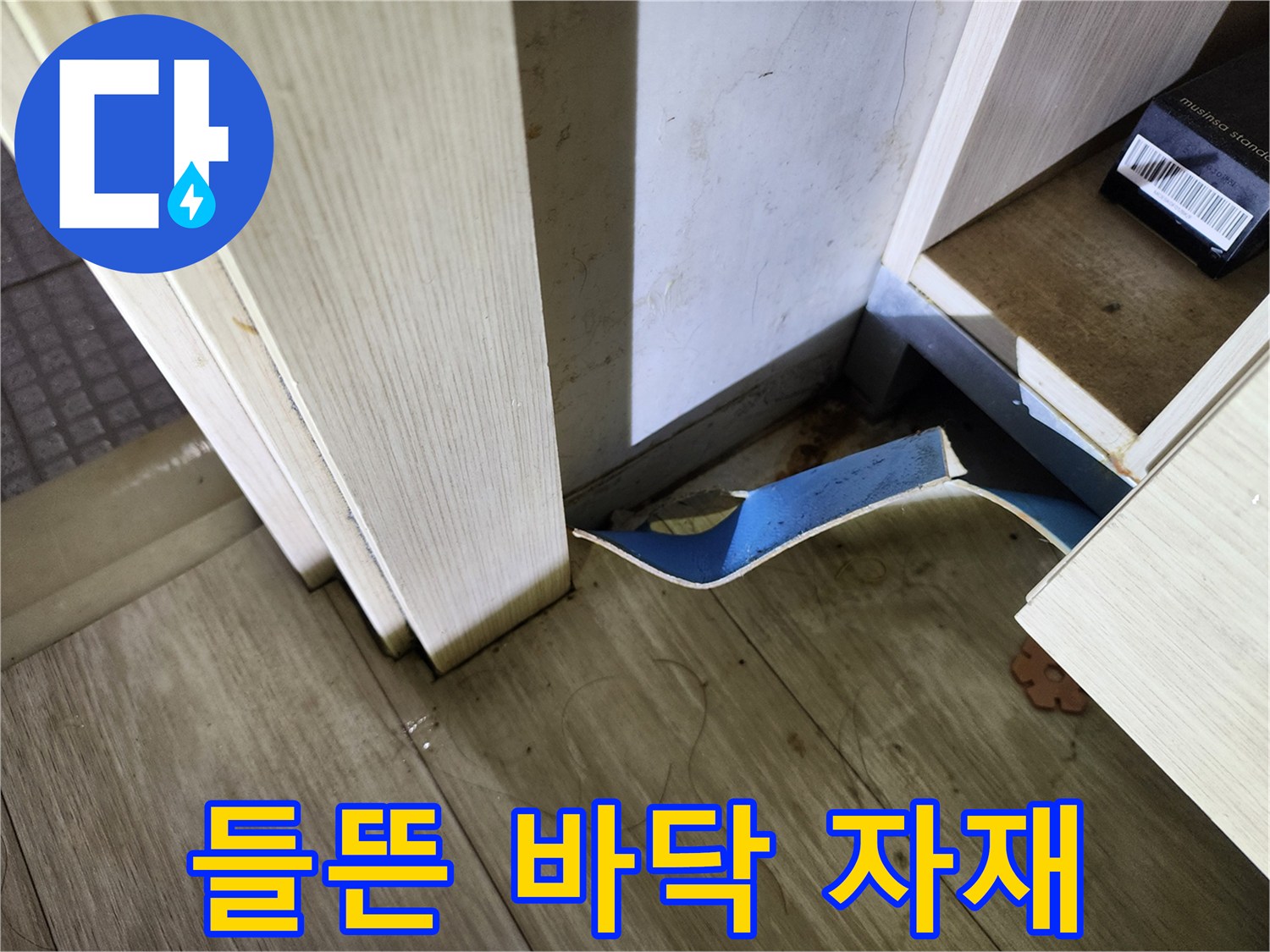 습기에-젖은-바닥-마감재