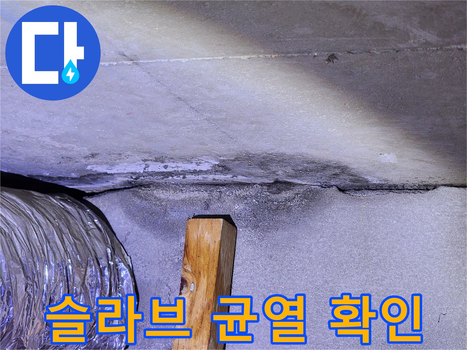 천장-콘크리트-면의-변색된-부위
