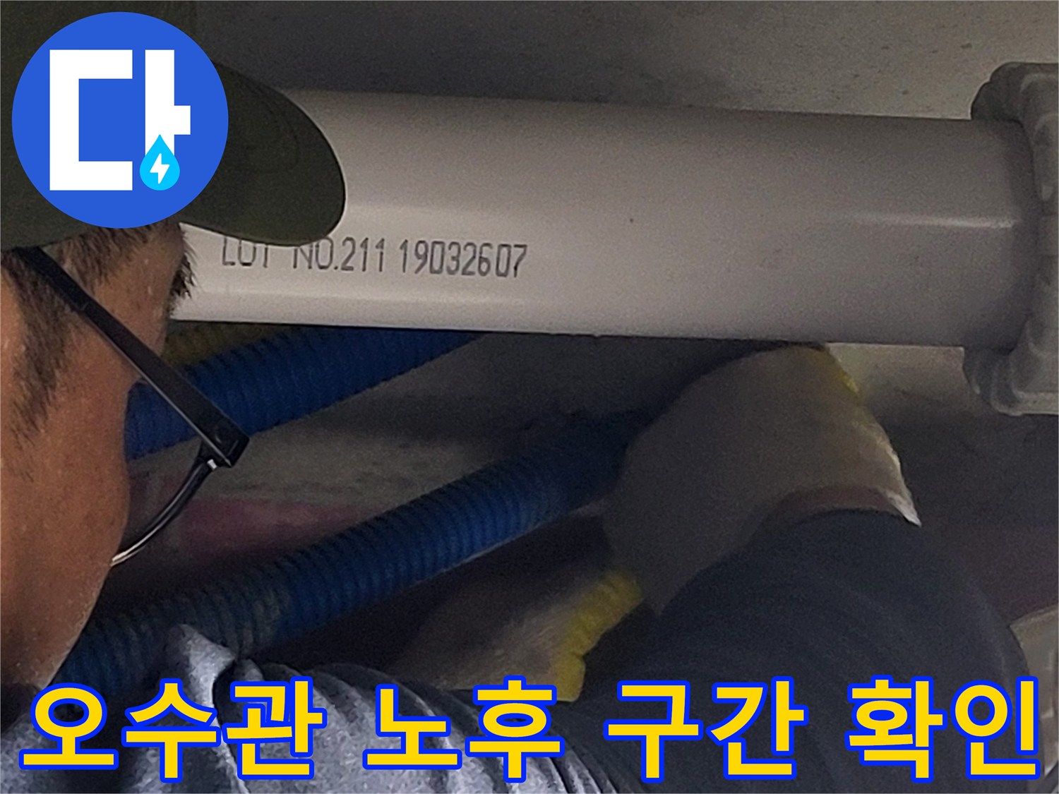 배관-연결부-누수-확인작업
