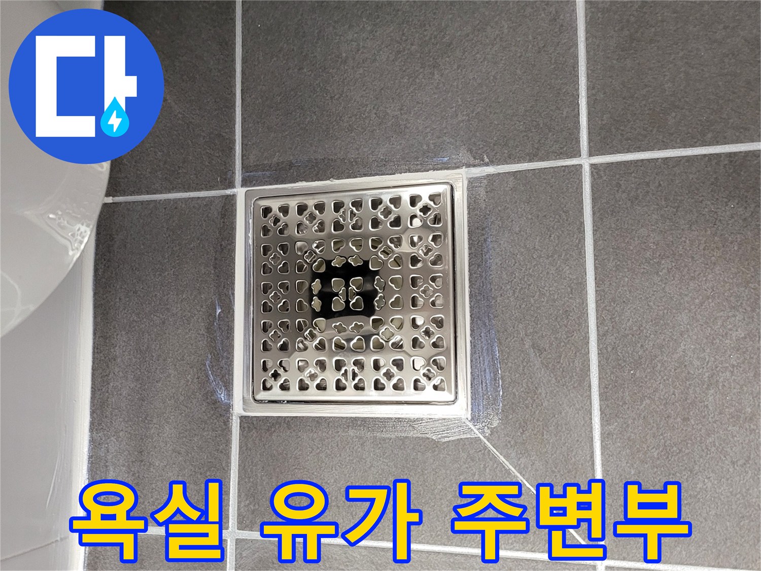 연수구 욕실-배수구 유가 및 타일 경계면
