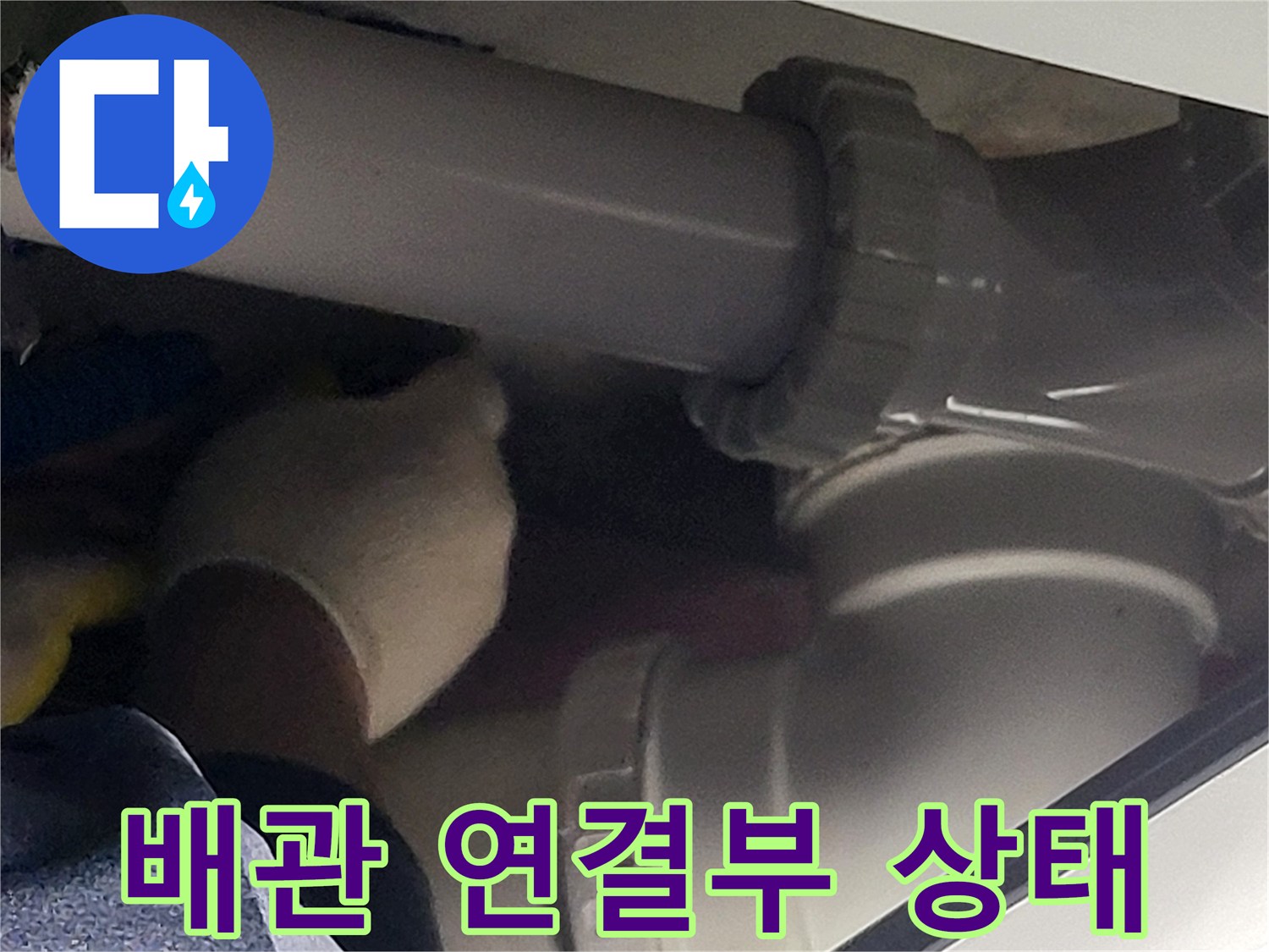 연수구 현장-오수 배관의 결합 및 노후 상태