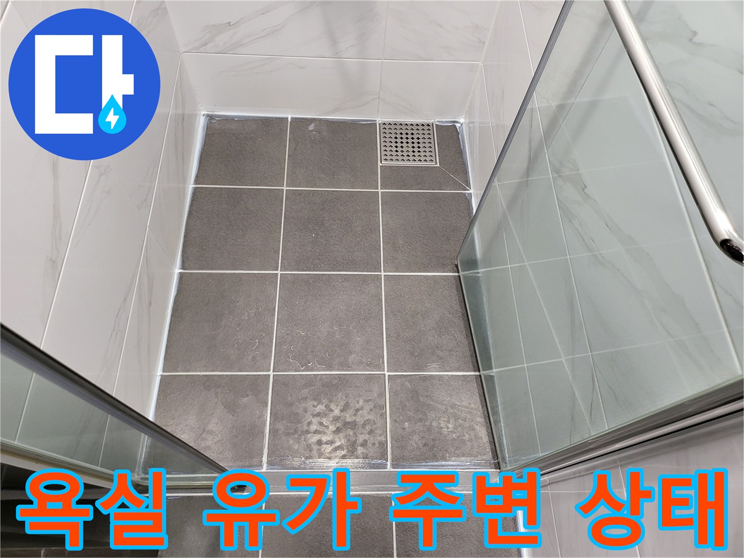 연수구 현장-화장실 배수구와 타일 경계 부위 촬영