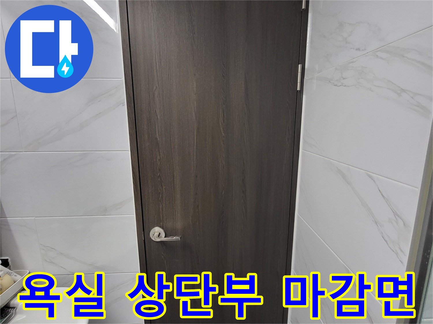 연수구-화장실-천장재와-벽면-타일-경계