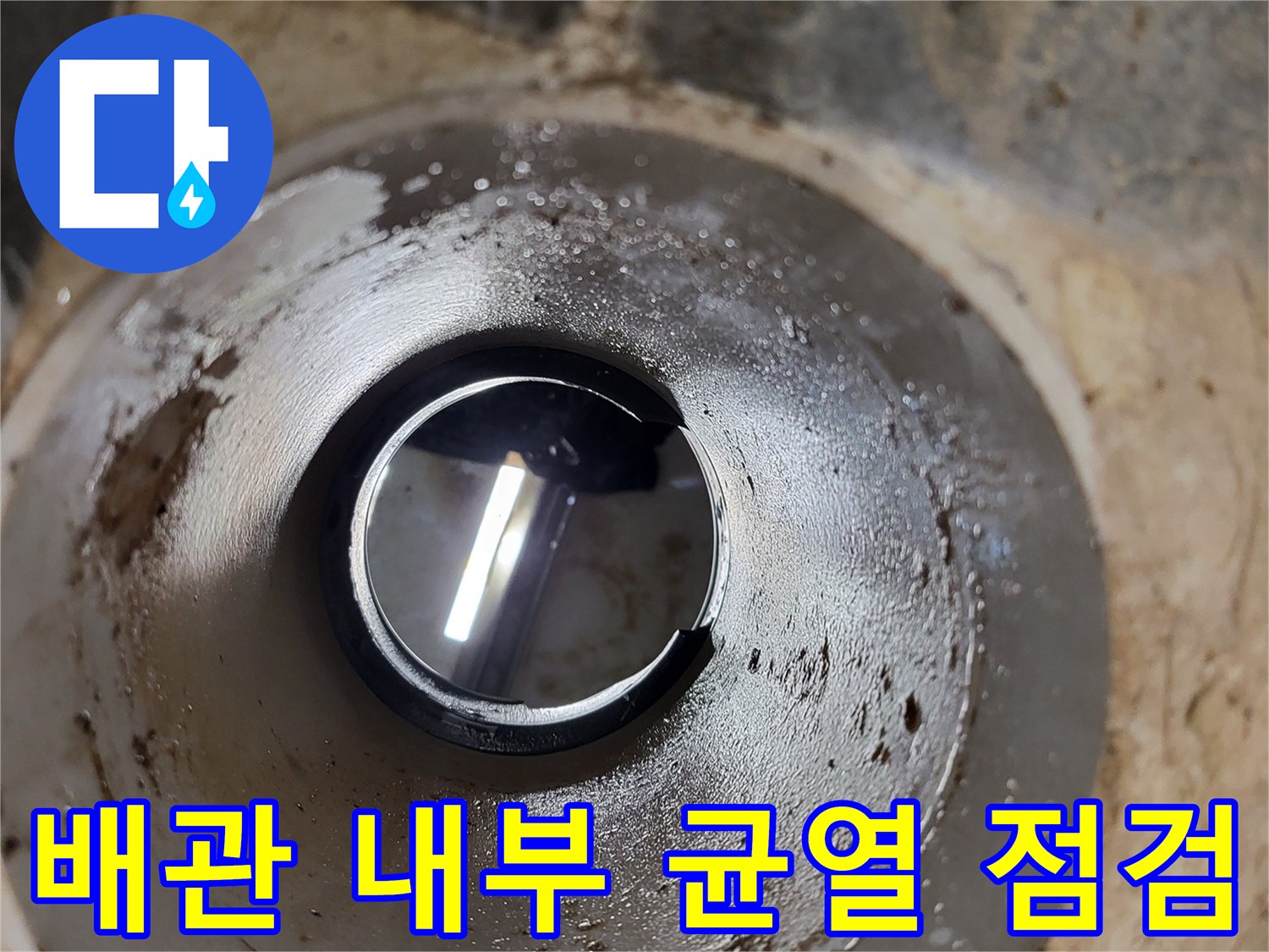 오수 관로 내부의 이물질과 노후 상태 사진