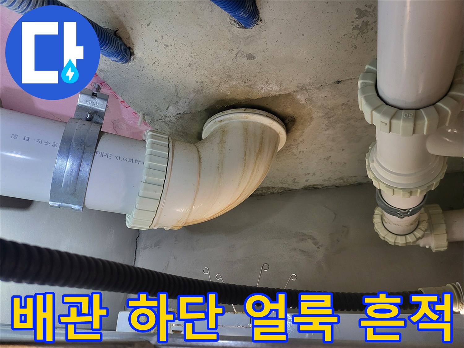 오수-배관-연결부의 젖은 상태 확인