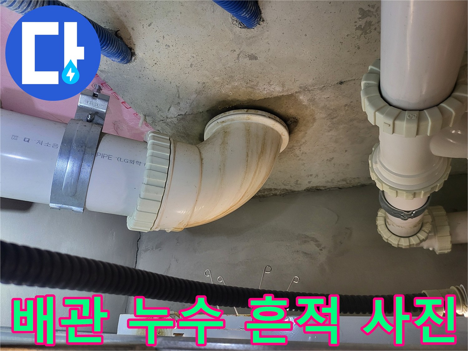오수관-연결부-물침투-흔적