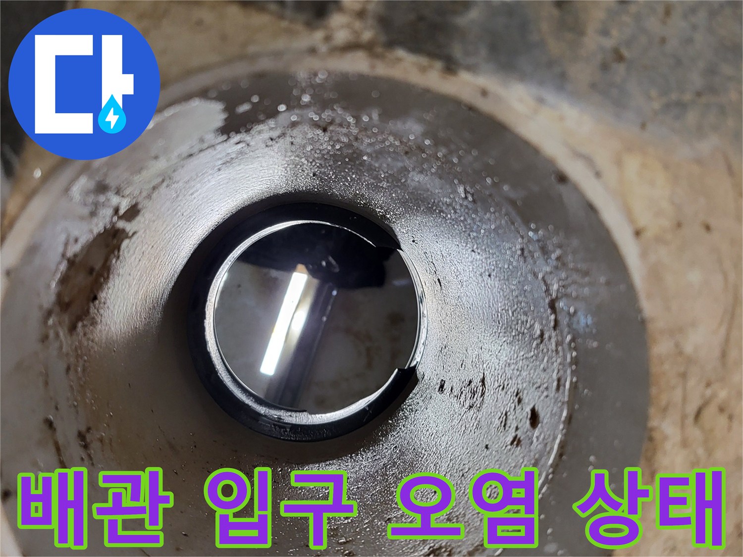 오수관-입구-주변의-오염과-균열-확인