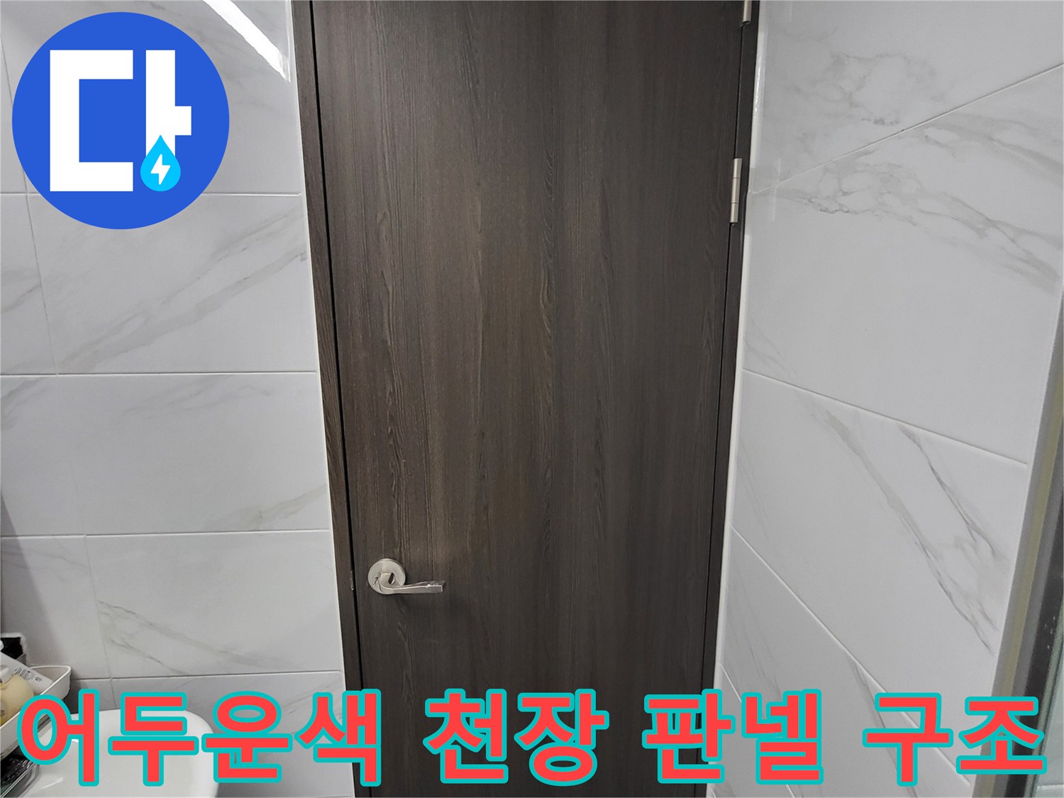 욕실-천장-판넬-및-타일-접합부-점검