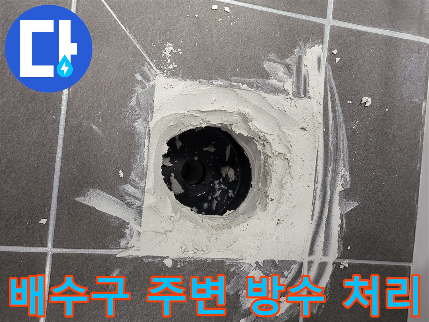 화장실 배수부-방수재 충진 작업 진행