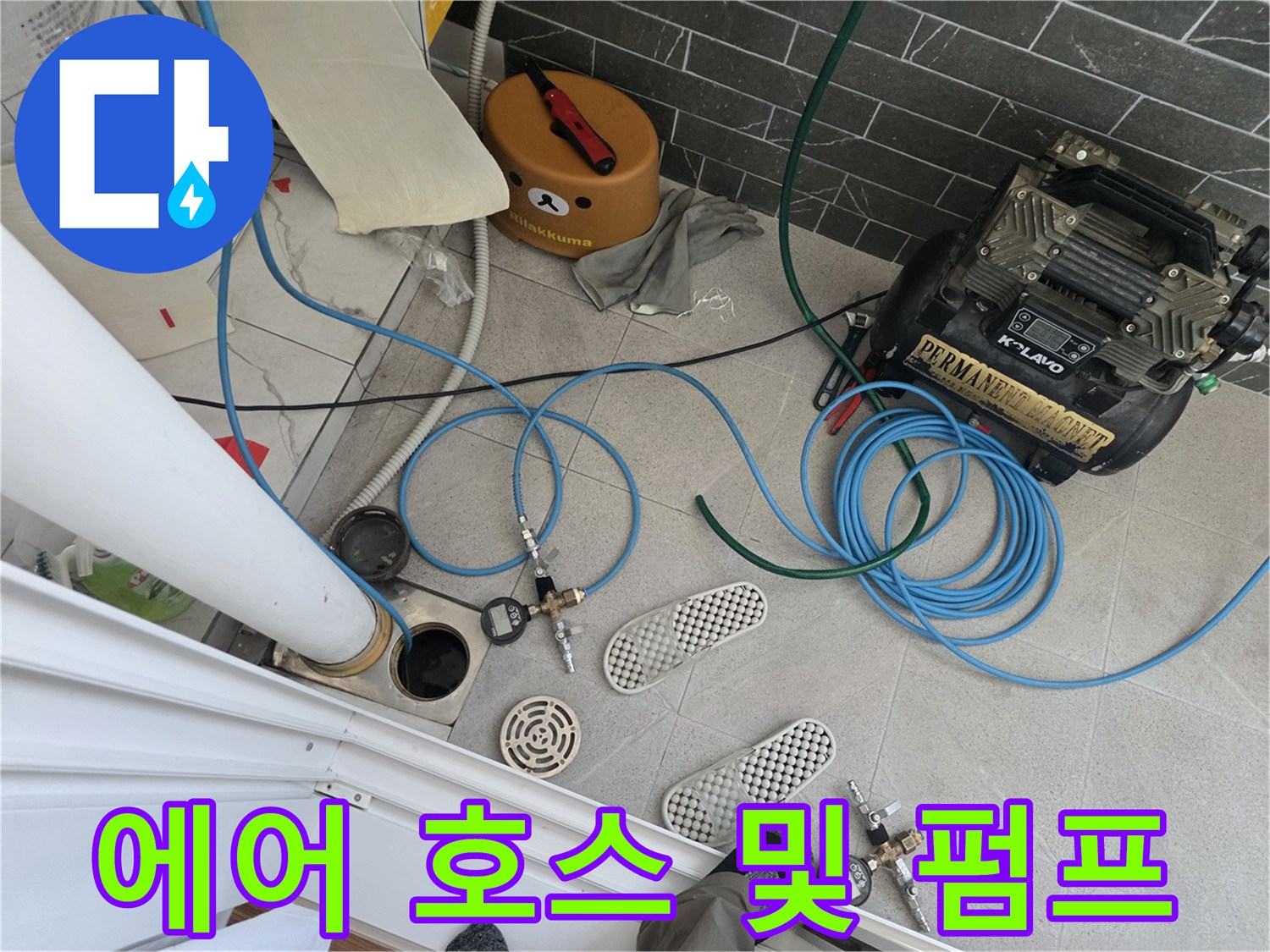 누수-검사를-위한-콤프레셔와-파란색-연결-호스