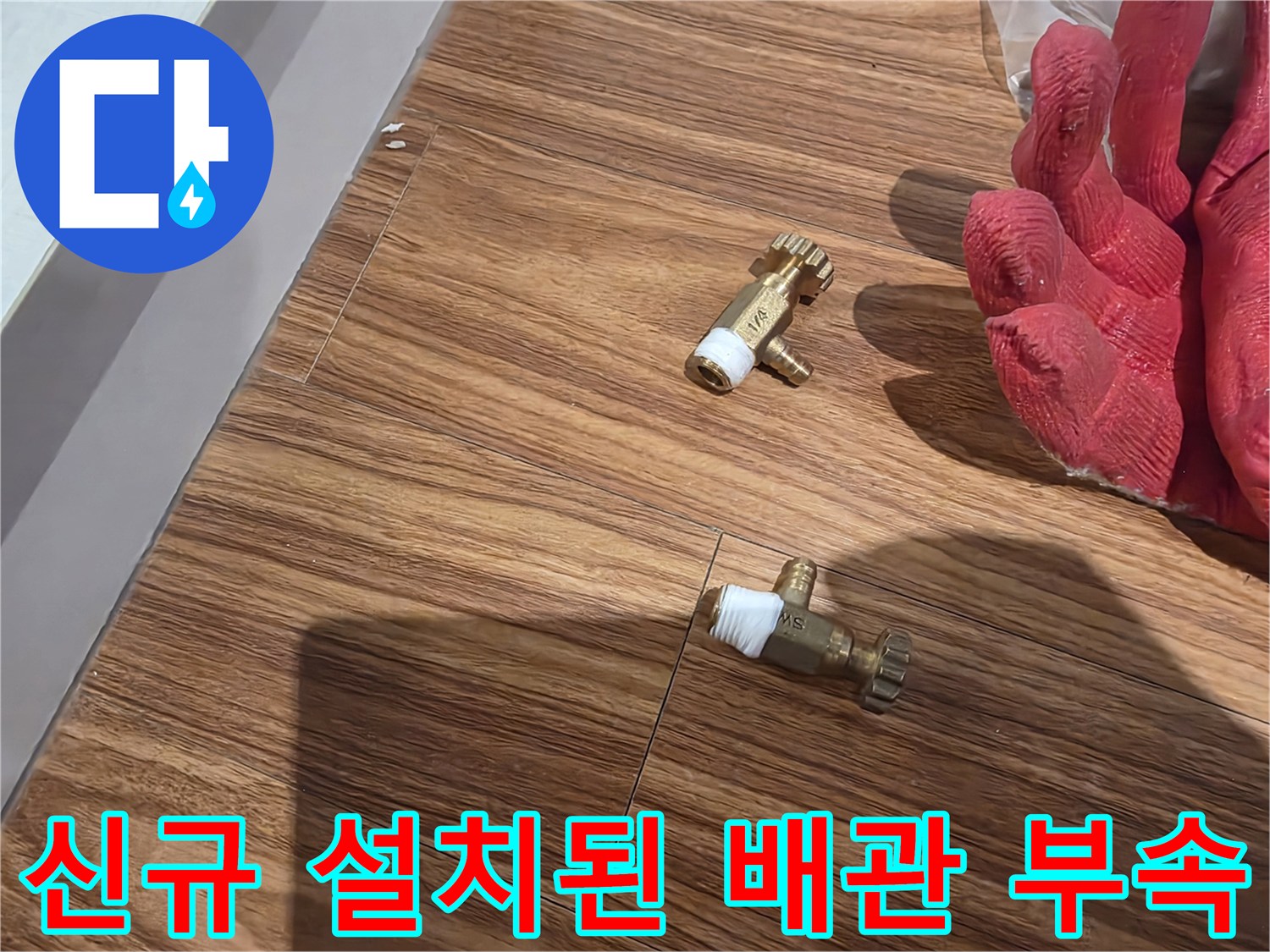배관-연결을-위한-새-퇴수-밸브-모습