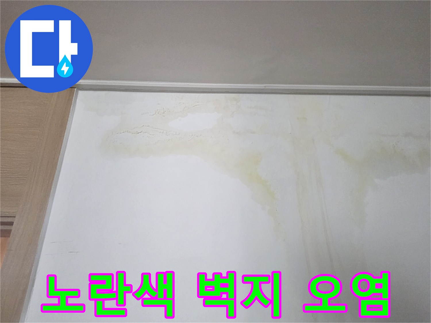 벽지 상단에 나타난 노란색 물자국 패턴
