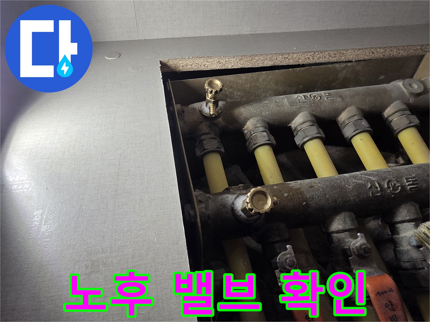 분배기 퇴수 밸브의 노후 상태 점검