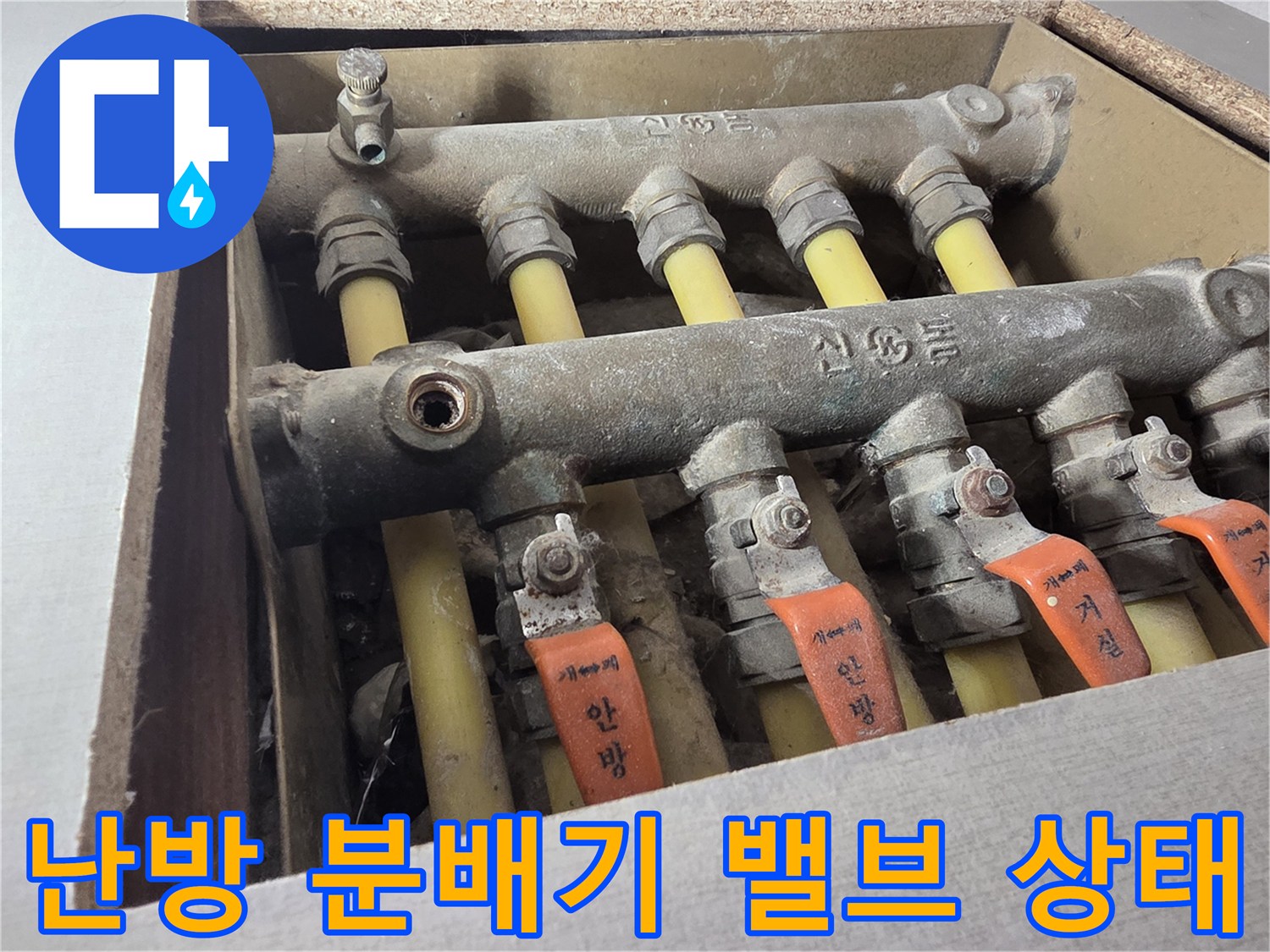 분배기에-연결된-난방-배관과-밸브-모습
