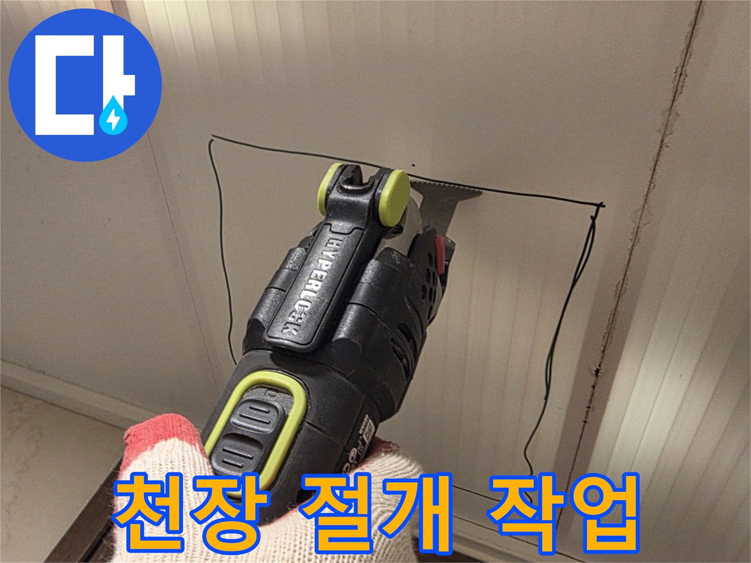 멀티커터를-이용한-화장실-천장재-절개-중인-모습
