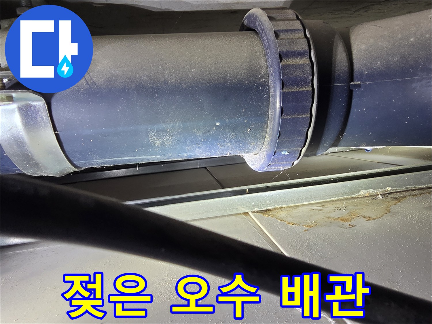 오수-배관-표면의-습기와-이물질-오염-상태