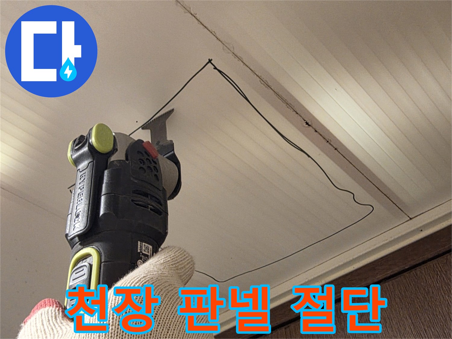 전동 드릴로-천장 마감재를 컷팅하는 현장